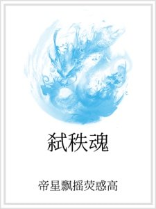 《弑秩魂》