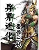 《异界进化》
