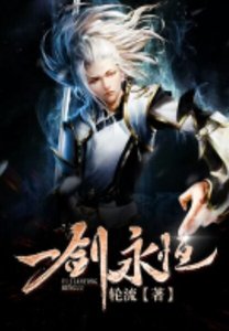 《一剑永恒》