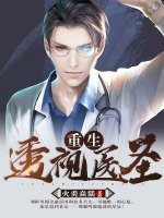 《重生透视医圣》