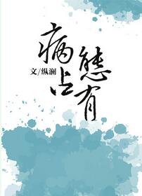 《独独惹温水/病态占有》