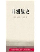 《非洲戰史(精裝)》