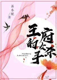 《囚在王府的女杀手》