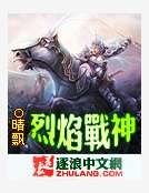 《烈焰战神》