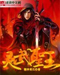 《灵武圣王》