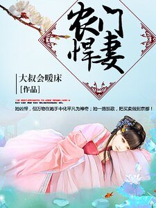 《農門悍妻》