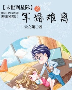 《末世到星际之军婚难离》