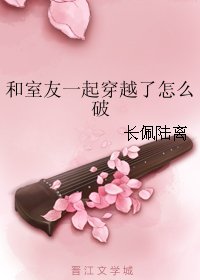 《和室友一起穿越了怎麼破》