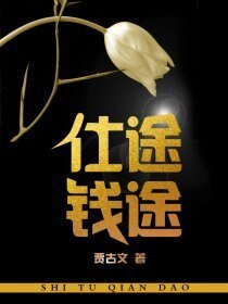 《仕途錢途》