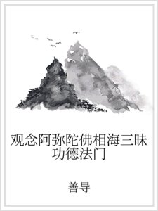 《观念阿弥陀佛相海三昧功德法门》