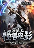 《穿越之怪獸電影》