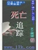 《死亡追踪》