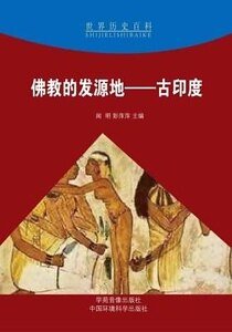 《佛教的發源地——古印度》