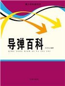 《导弹百科(精装)》