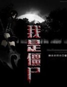 《我是僵尸》