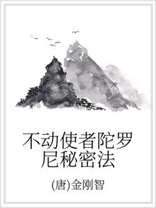 《不动使者陀罗尼秘密法》