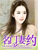 《名门妻约》