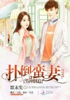 男神倒追：撲倒蠻妻