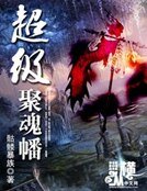 《超级聚魂幡》