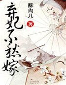 《弃妃不愁嫁》