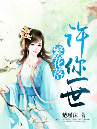 《许你一世繁花落》