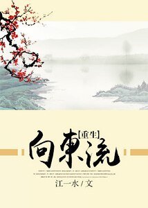 《向东流》