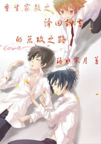 《(家教同人)重生家教之沢田纲吉的总攻之路》
