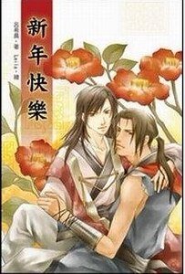 《新年快樂(出書版)》