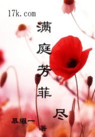 《滿庭芳菲盡》