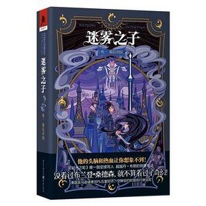 《迷雾之子卷一:最后帝国(出书版)》