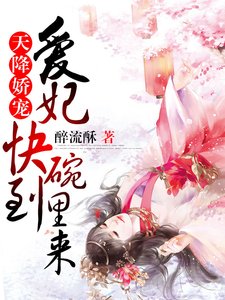 《天降娇宠:爱妃快到碗里来》