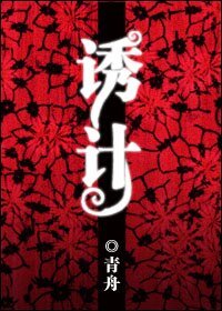 《诱计》