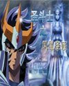 （圣斗士同人）圣斗士之凤凰圣陨