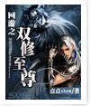《网游之双修至尊/网游之无敌至尊》