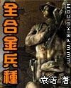 《全合金兵种》