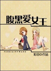 《腹黑爱女王》