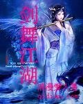 《剑舞江湖》