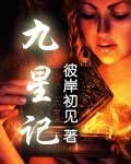《九星记》
