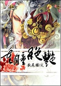 《重瞳绝艳》