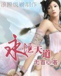 《永恆天道》