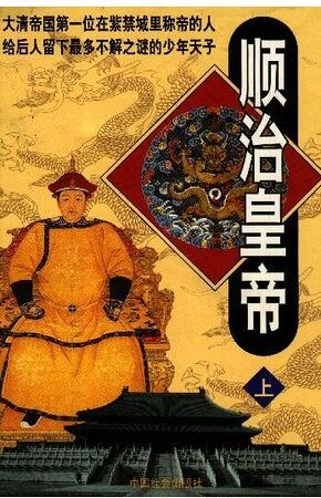 《順治皇帝》