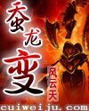 蚕龙变