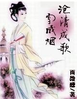 沧清成歌雪成烟
