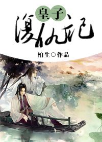 《皇子复仇记》