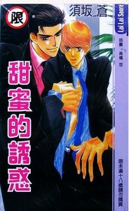 《甜蜜的诱惑》
