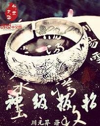 《神级扳指》