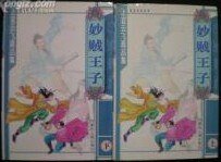 《妙贼王子》