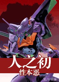 《(EVA同人)人之初,性本惡》