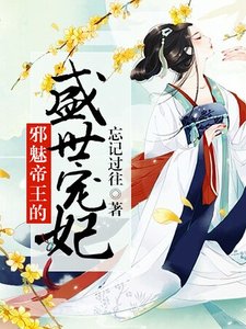 《邪魅帝王的盛世宠妃》