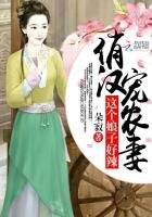 《俏汉宠农妻:这个娘子好辣》